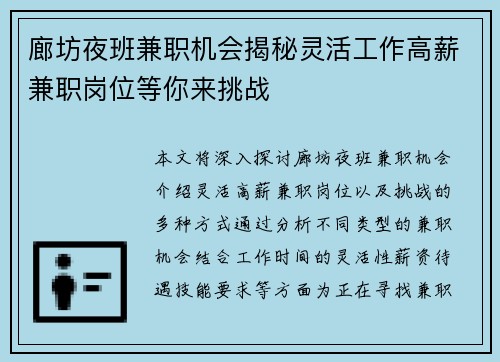 廊坊夜班兼职机会揭秘灵活工作高薪兼职岗位等你来挑战