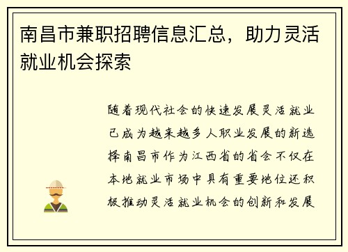南昌市兼职招聘信息汇总，助力灵活就业机会探索
