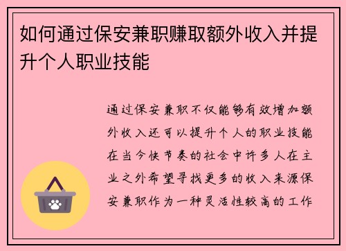 如何通过保安兼职赚取额外收入并提升个人职业技能