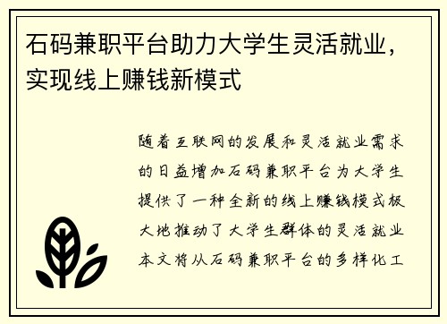 石码兼职平台助力大学生灵活就业，实现线上赚钱新模式