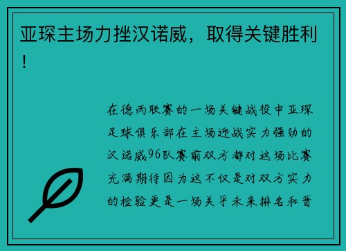 亚琛主场力挫汉诺威，取得关键胜利！
