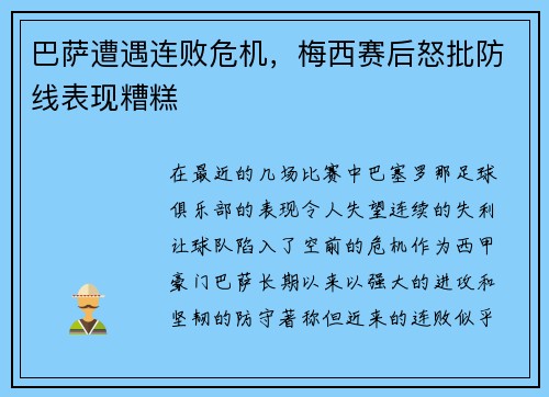 巴萨遭遇连败危机，梅西赛后怒批防线表现糟糕