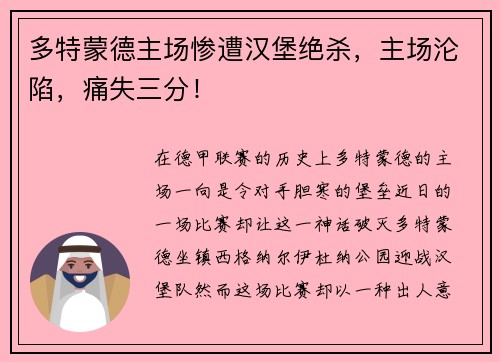 多特蒙德主场惨遭汉堡绝杀，主场沦陷，痛失三分！