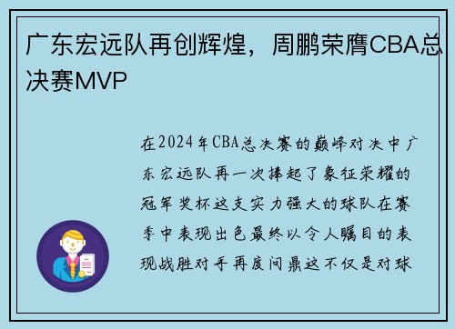 广东宏远队再创辉煌，周鹏荣膺CBA总决赛MVP
