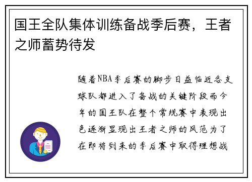 国王全队集体训练备战季后赛，王者之师蓄势待发