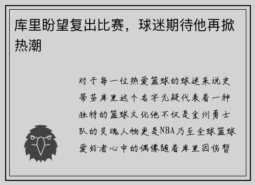 库里盼望复出比赛，球迷期待他再掀热潮