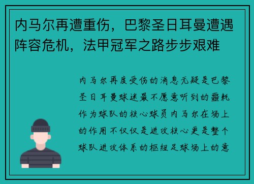 内马尔再遭重伤，巴黎圣日耳曼遭遇阵容危机，法甲冠军之路步步艰难