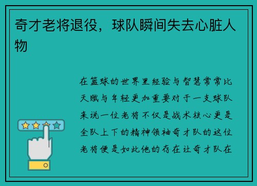 奇才老将退役，球队瞬间失去心脏人物