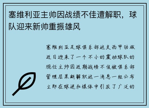塞维利亚主帅因战绩不佳遭解职，球队迎来新帅重振雄风