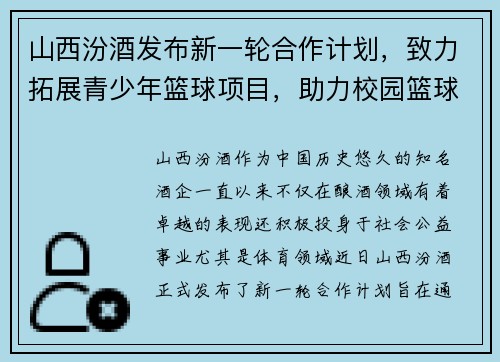 山西汾酒发布新一轮合作计划，致力拓展青少年篮球项目，助力校园篮球发展