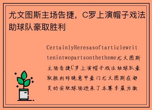 尤文图斯主场告捷，C罗上演帽子戏法助球队豪取胜利