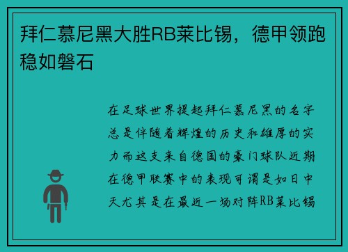 拜仁慕尼黑大胜RB莱比锡，德甲领跑稳如磐石