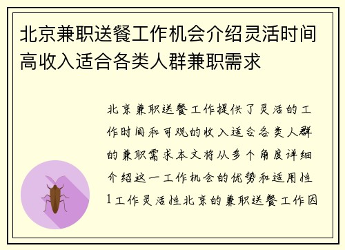北京兼职送餐工作机会介绍灵活时间高收入适合各类人群兼职需求