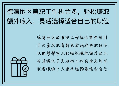 德清地区兼职工作机会多，轻松赚取额外收入，灵活选择适合自己的职位