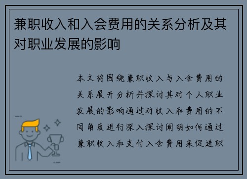 兼职收入和入会费用的关系分析及其对职业发展的影响