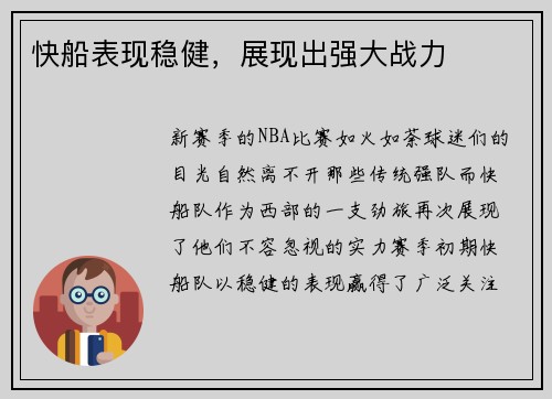 快船表现稳健，展现出强大战力