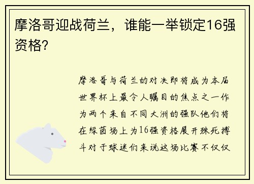 摩洛哥迎战荷兰，谁能一举锁定16强资格？
