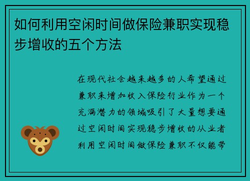 如何利用空闲时间做保险兼职实现稳步增收的五个方法