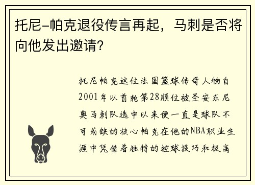 托尼-帕克退役传言再起，马刺是否将向他发出邀请？