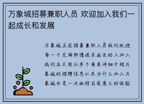 万象城招募兼职人员 欢迎加入我们一起成长和发展