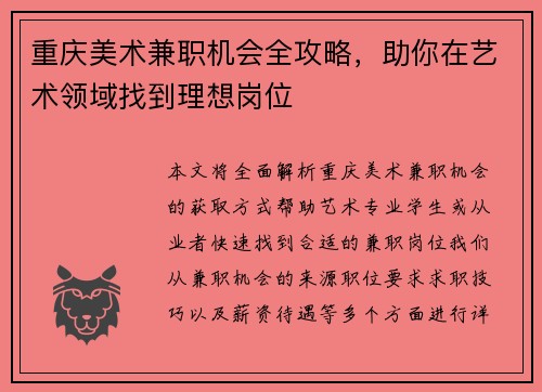 重庆美术兼职机会全攻略，助你在艺术领域找到理想岗位