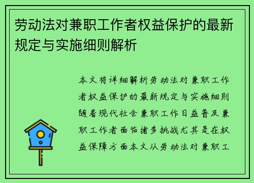 劳动法对兼职工作者权益保护的最新规定与实施细则解析