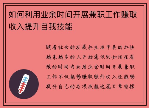 如何利用业余时间开展兼职工作赚取收入提升自我技能