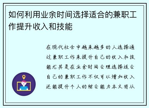 如何利用业余时间选择适合的兼职工作提升收入和技能
