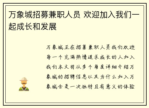 万象城招募兼职人员 欢迎加入我们一起成长和发展