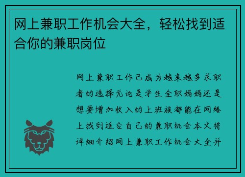 网上兼职工作机会大全，轻松找到适合你的兼职岗位