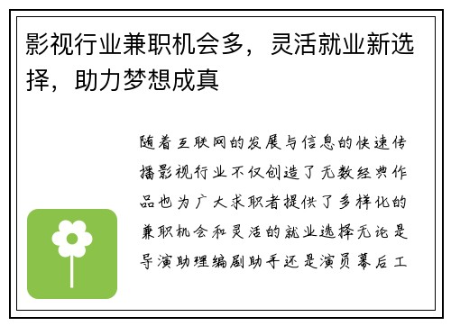 影视行业兼职机会多，灵活就业新选择，助力梦想成真