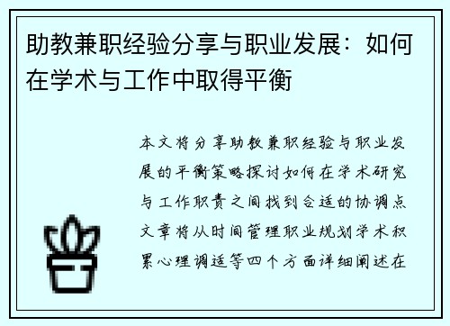 助教兼职经验分享与职业发展：如何在学术与工作中取得平衡