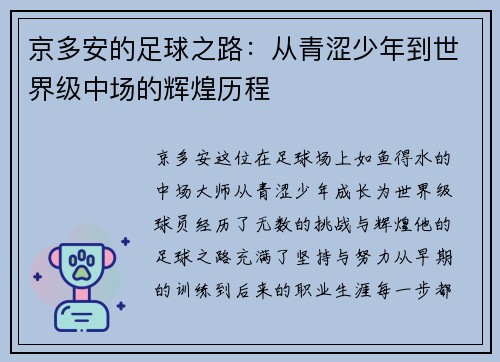 京多安的足球之路：从青涩少年到世界级中场的辉煌历程