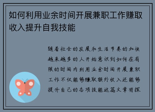 如何利用业余时间开展兼职工作赚取收入提升自我技能