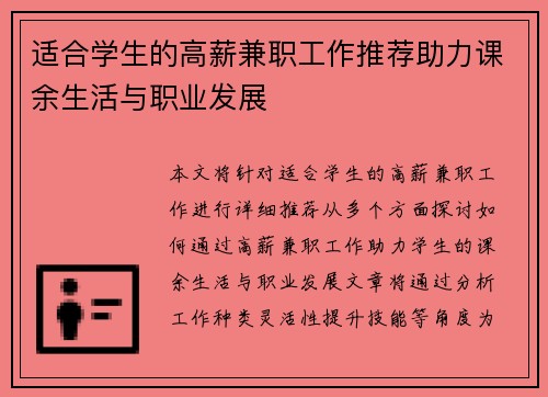 适合学生的高薪兼职工作推荐助力课余生活与职业发展