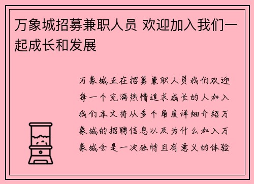 万象城招募兼职人员 欢迎加入我们一起成长和发展