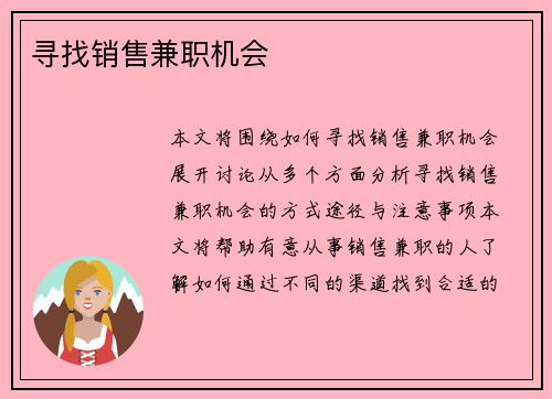寻找销售兼职机会