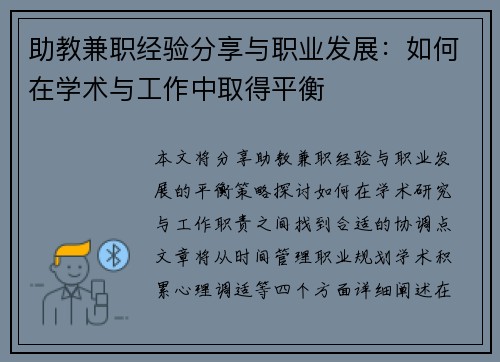 助教兼职经验分享与职业发展：如何在学术与工作中取得平衡