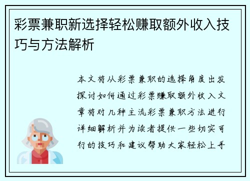 彩票兼职新选择轻松赚取额外收入技巧与方法解析