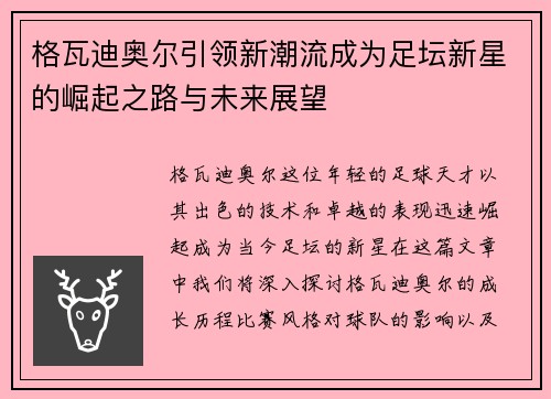 格瓦迪奥尔引领新潮流成为足坛新星的崛起之路与未来展望