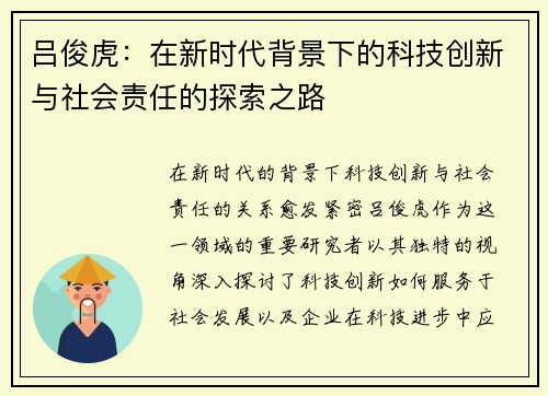 吕俊虎：在新时代背景下的科技创新与社会责任的探索之路