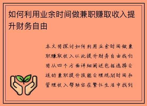 如何利用业余时间做兼职赚取收入提升财务自由