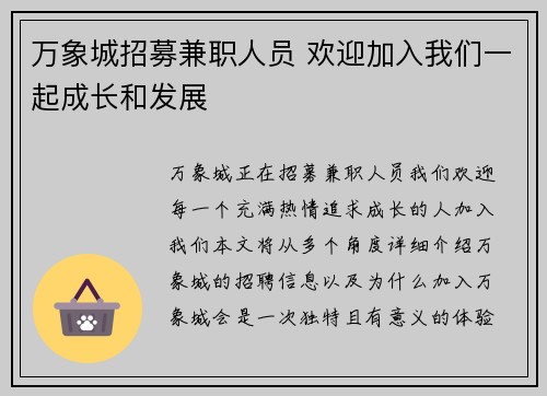 万象城招募兼职人员 欢迎加入我们一起成长和发展