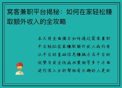 窝客兼职平台揭秘：如何在家轻松赚取额外收入的全攻略