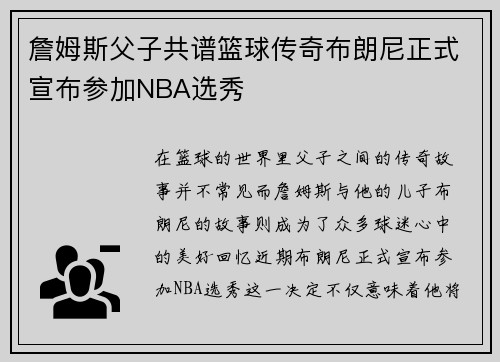詹姆斯父子共谱篮球传奇布朗尼正式宣布参加NBA选秀