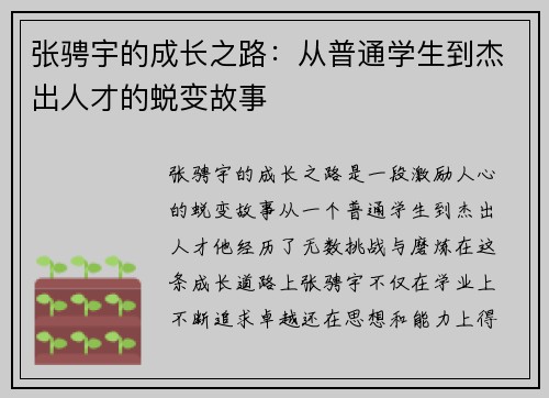 张骋宇的成长之路：从普通学生到杰出人才的蜕变故事