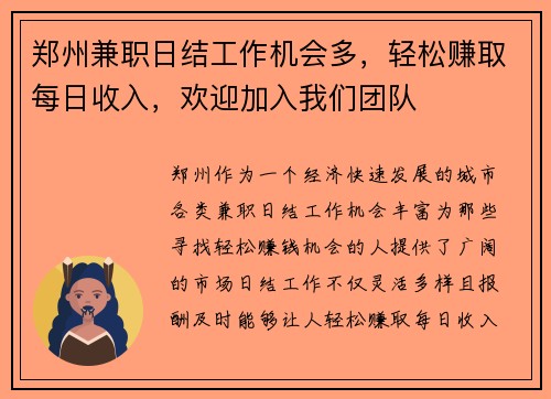 郑州兼职日结工作机会多，轻松赚取每日收入，欢迎加入我们团队