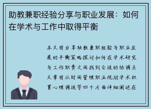 助教兼职经验分享与职业发展：如何在学术与工作中取得平衡