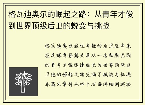 格瓦迪奥尔的崛起之路：从青年才俊到世界顶级后卫的蜕变与挑战