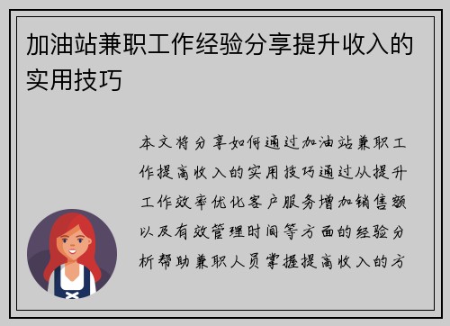加油站兼职工作经验分享提升收入的实用技巧